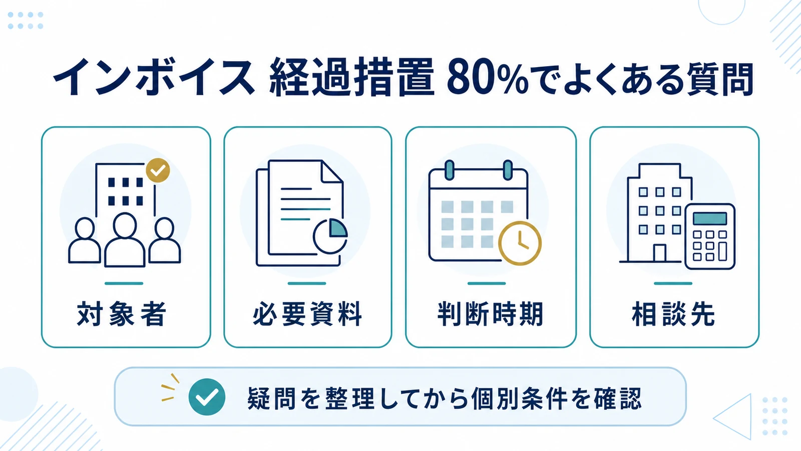 インボイス 経過措置 80%でよくある質問