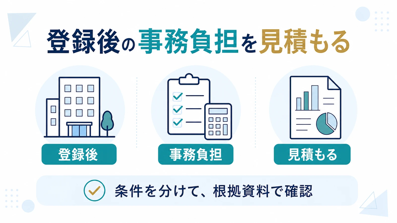 登録後の事務負担を見積もる