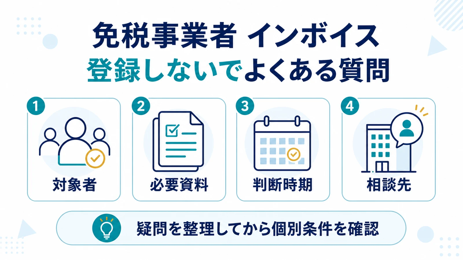 免税事業者 インボイス 登録しないでよくある質問
