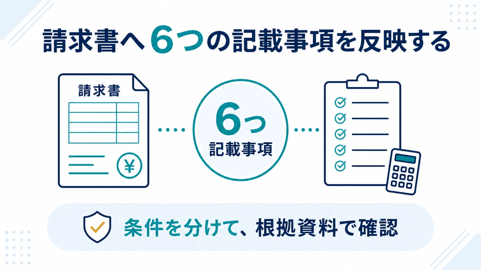 請求書へ6つの記載事項を反映する
