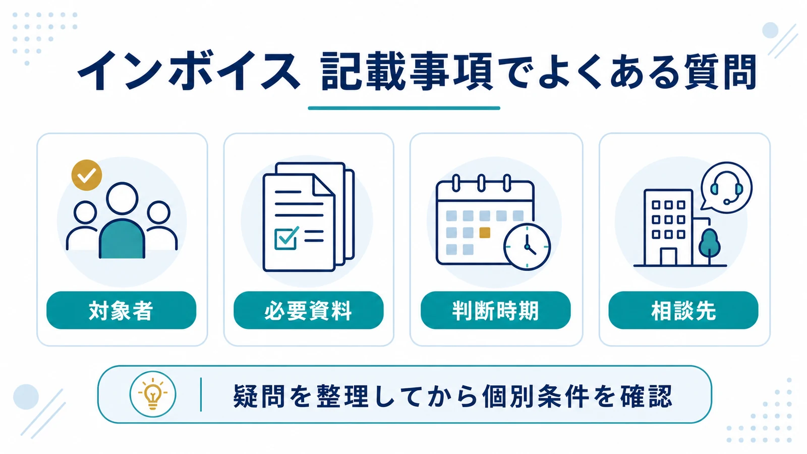 インボイス 記載事項でよくある質問