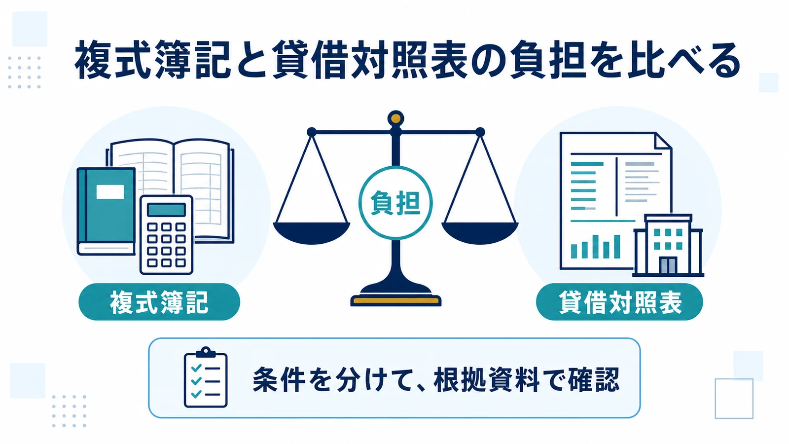 複式簿記と貸借対照表の負担を比べる