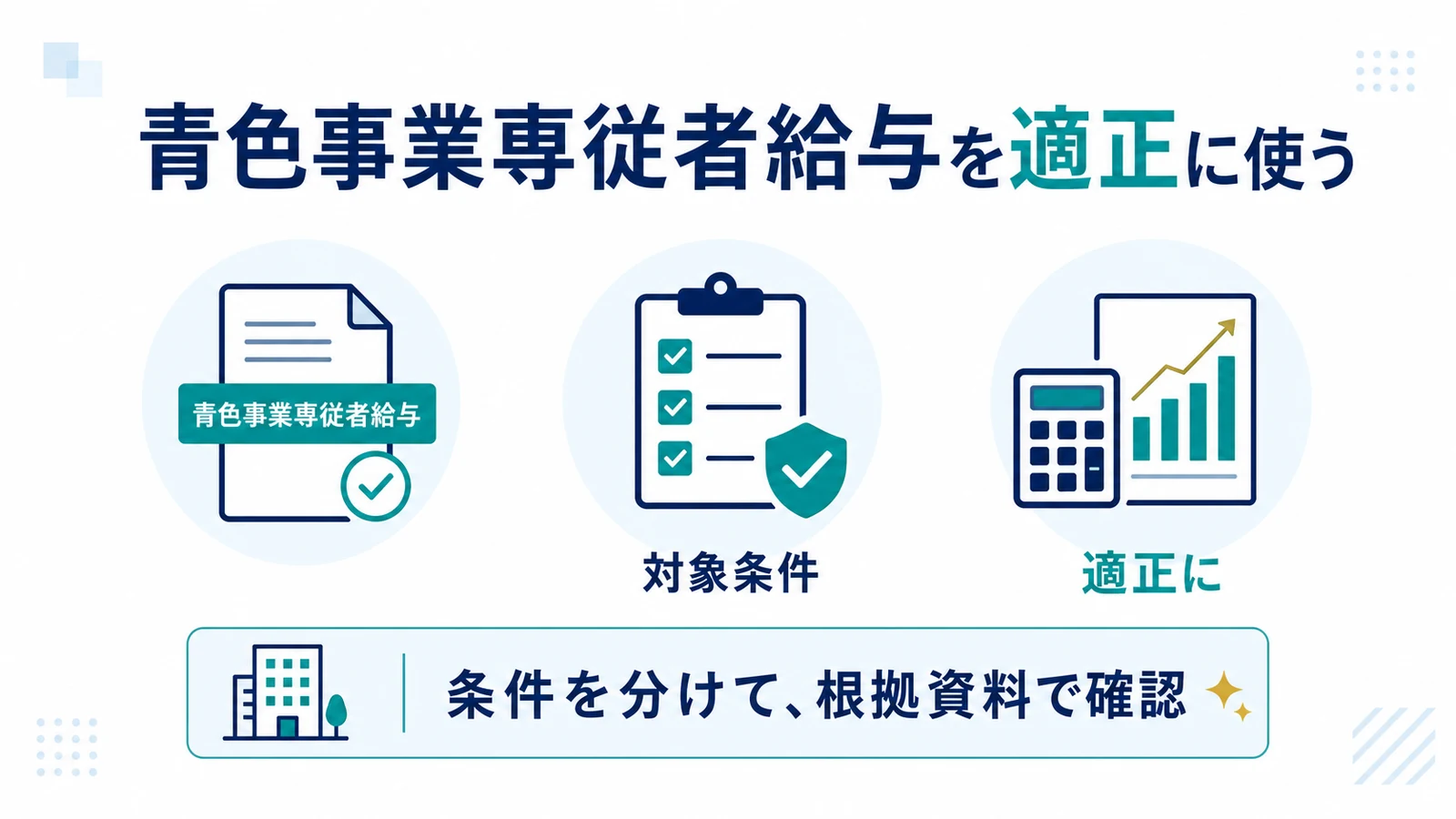 青色事業専従者給与を適正に使う