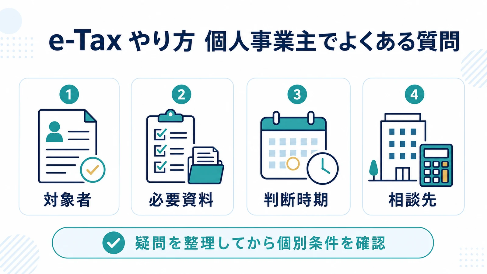 e-Tax やり方 個人事業主でよくある質問