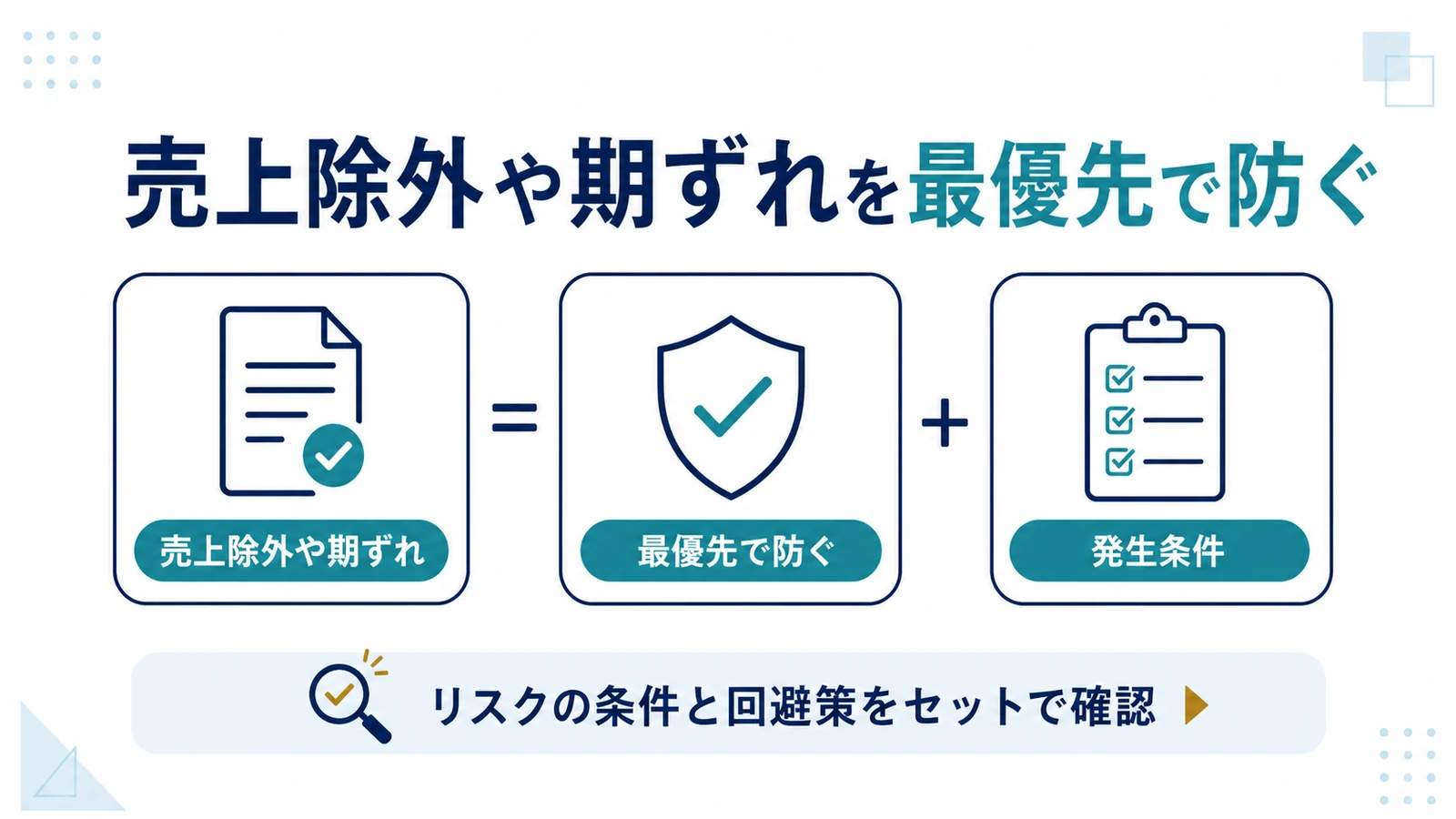 売上除外や期ずれを最優先で防ぐ