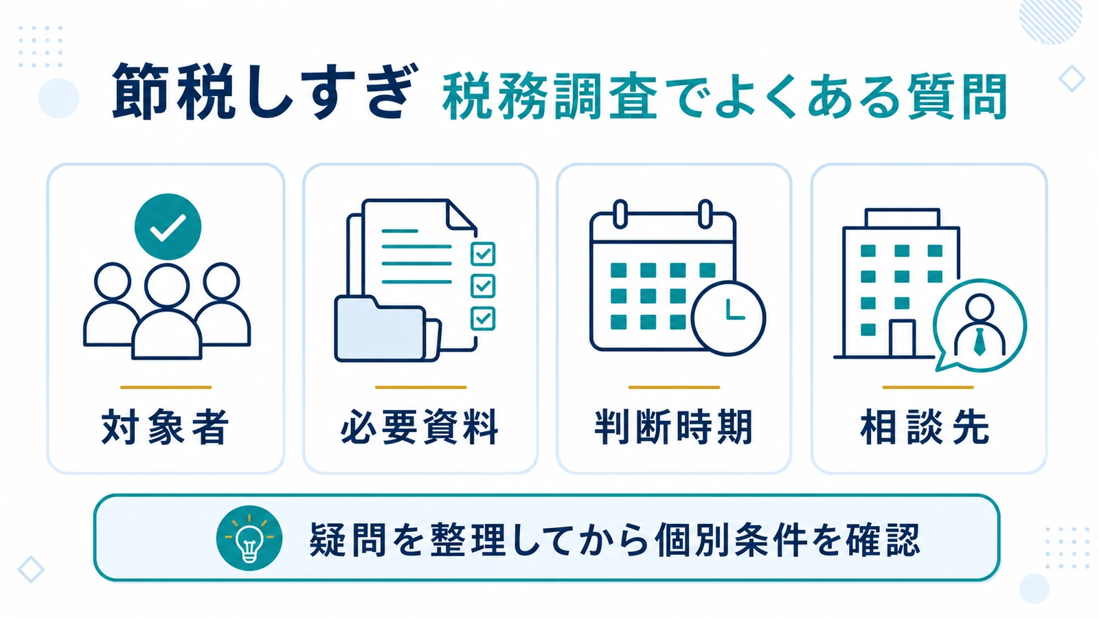 節税しすぎ 税務調査でよくある質問