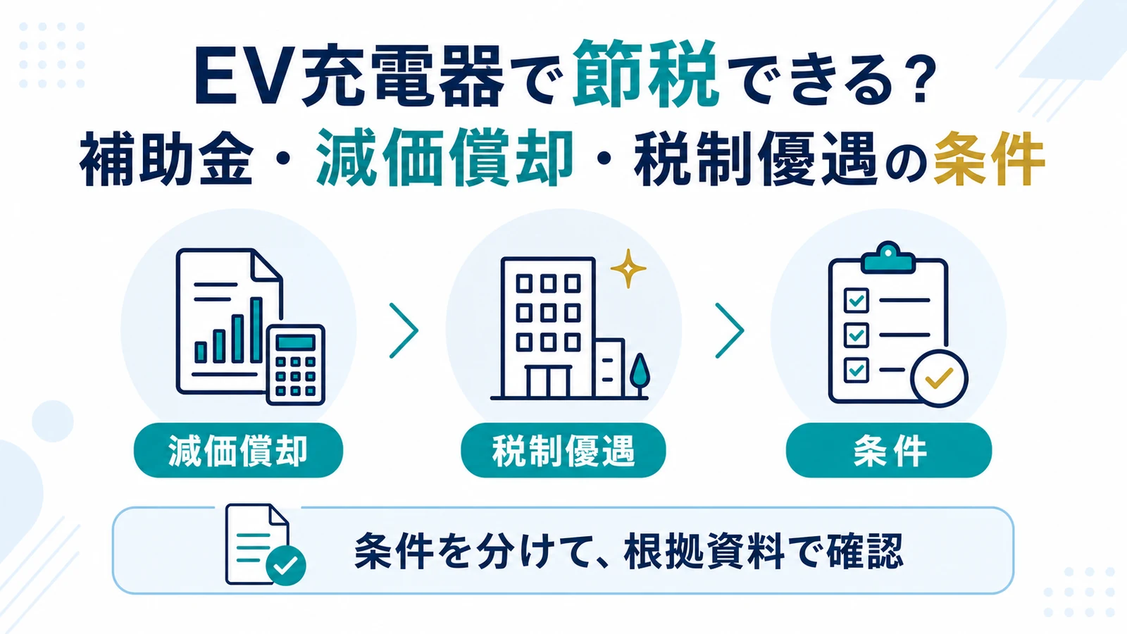 EV充電器で節税できる？補助金・減価償却・税制優遇の条件