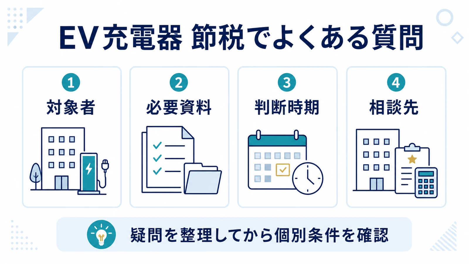 EV充電器 節税でよくある質問