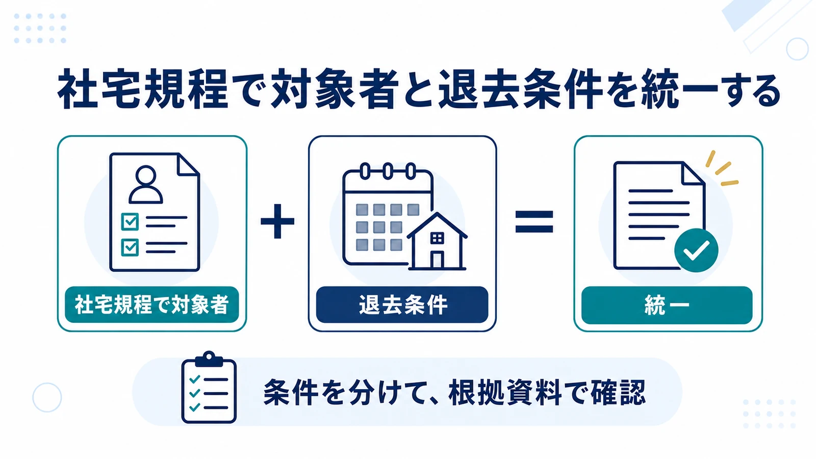 社宅規程で対象者と退去条件を統一する