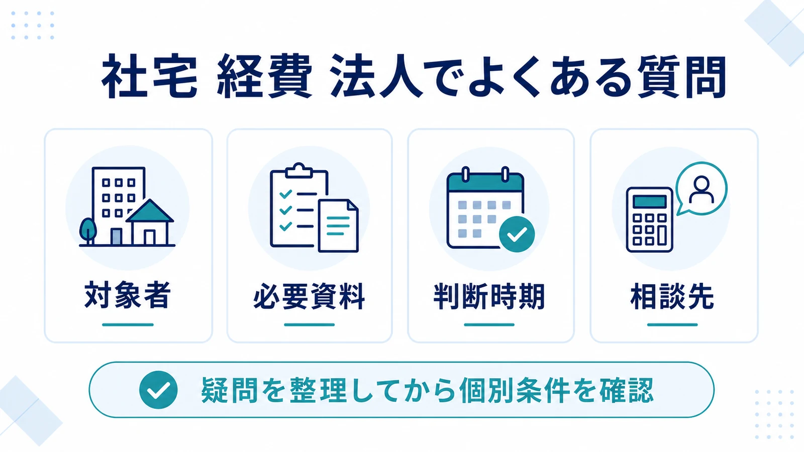 社宅 経費 法人でよくある質問