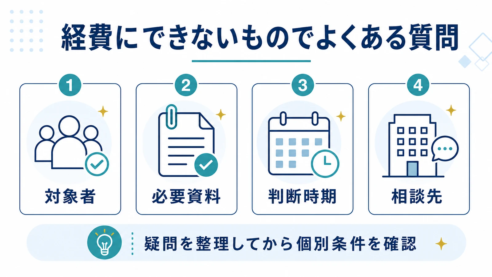 経費にできないものでよくある質問