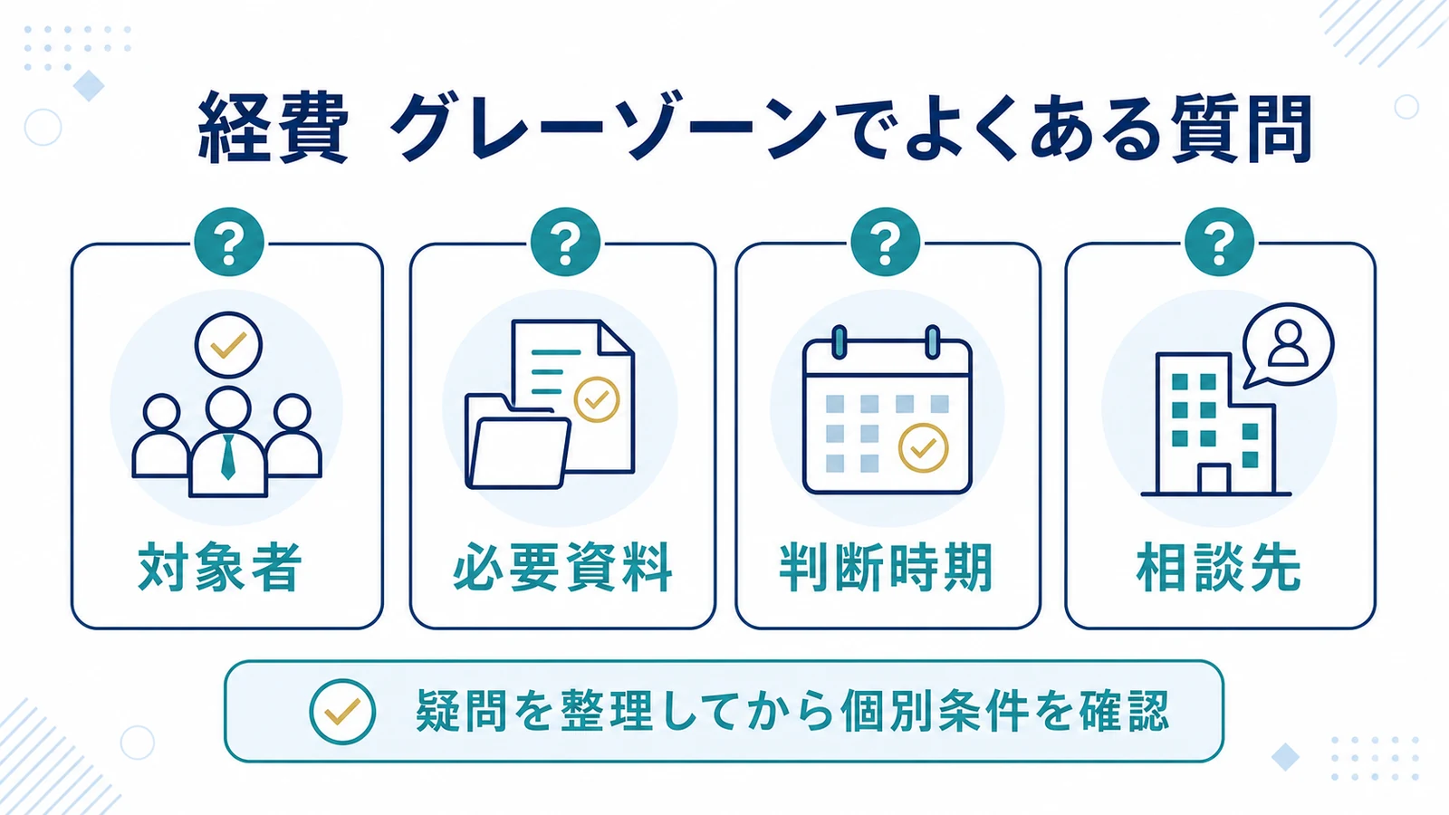 経費 グレーゾーンでよくある質問