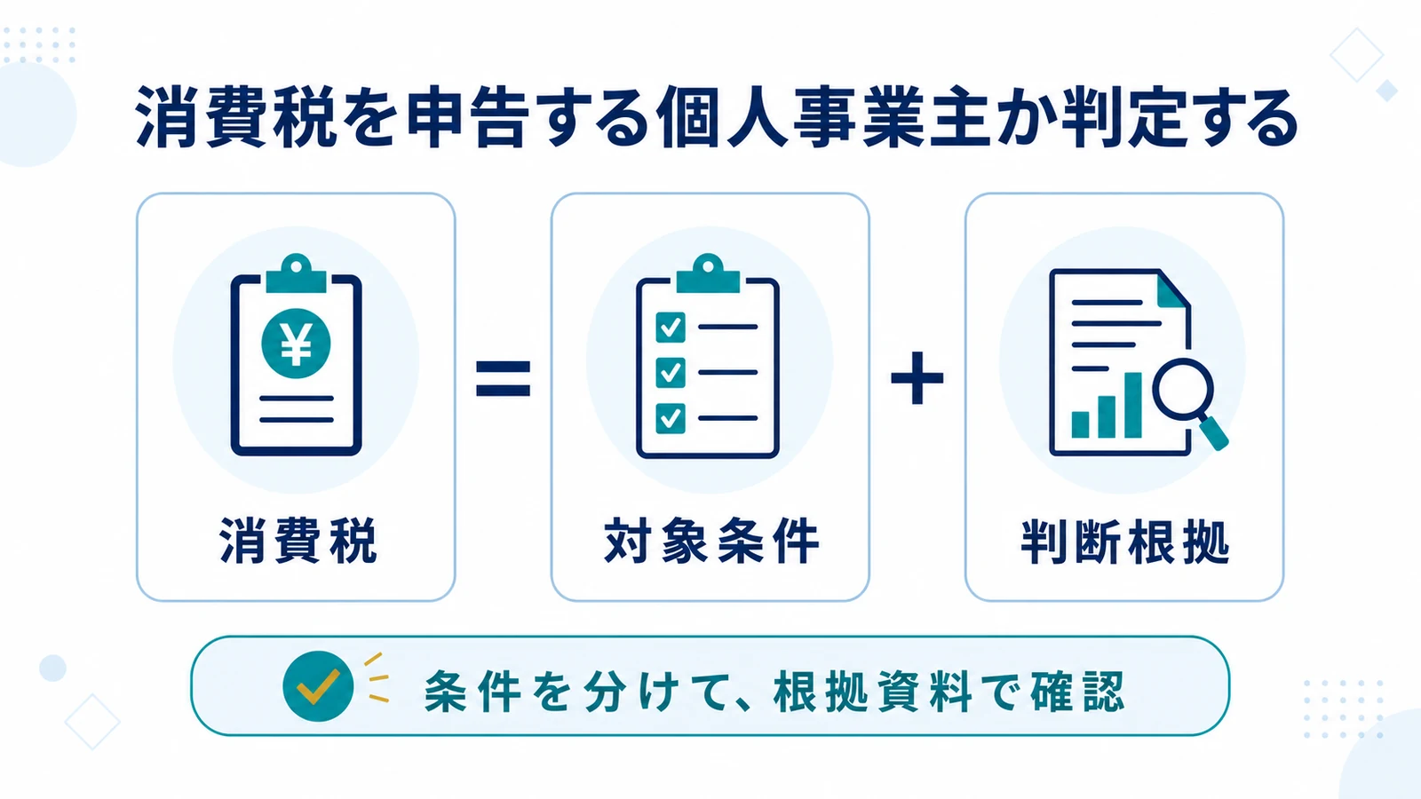 消費税を申告する個人事業主か判定する