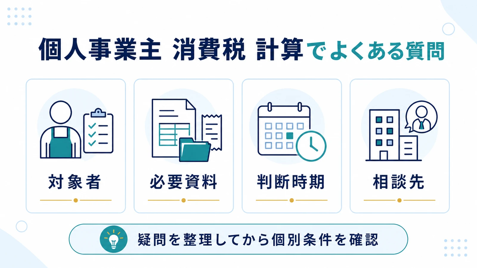 個人事業主 消費税 計算でよくある質問
