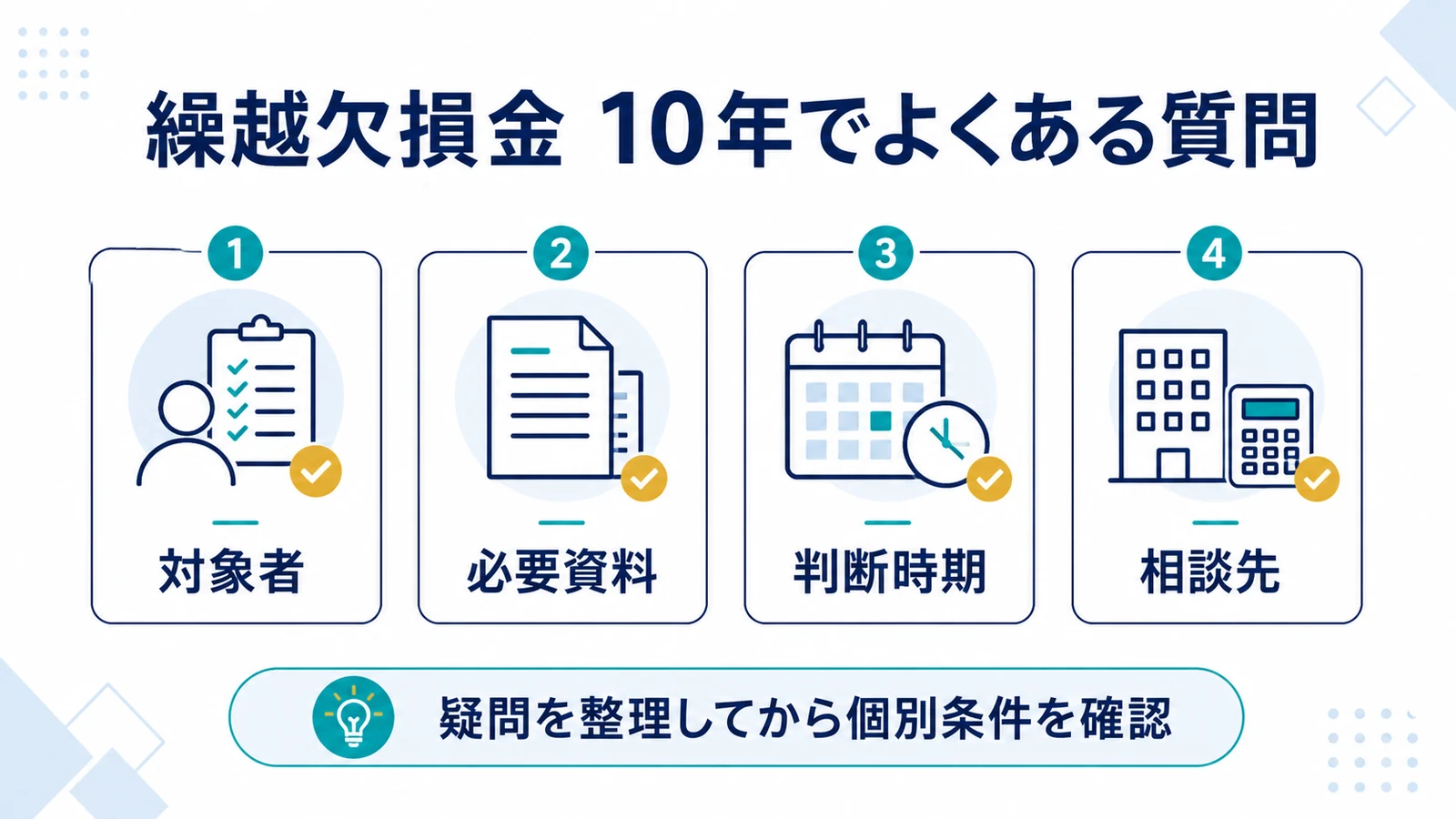 繰越欠損金 10年でよくある質問