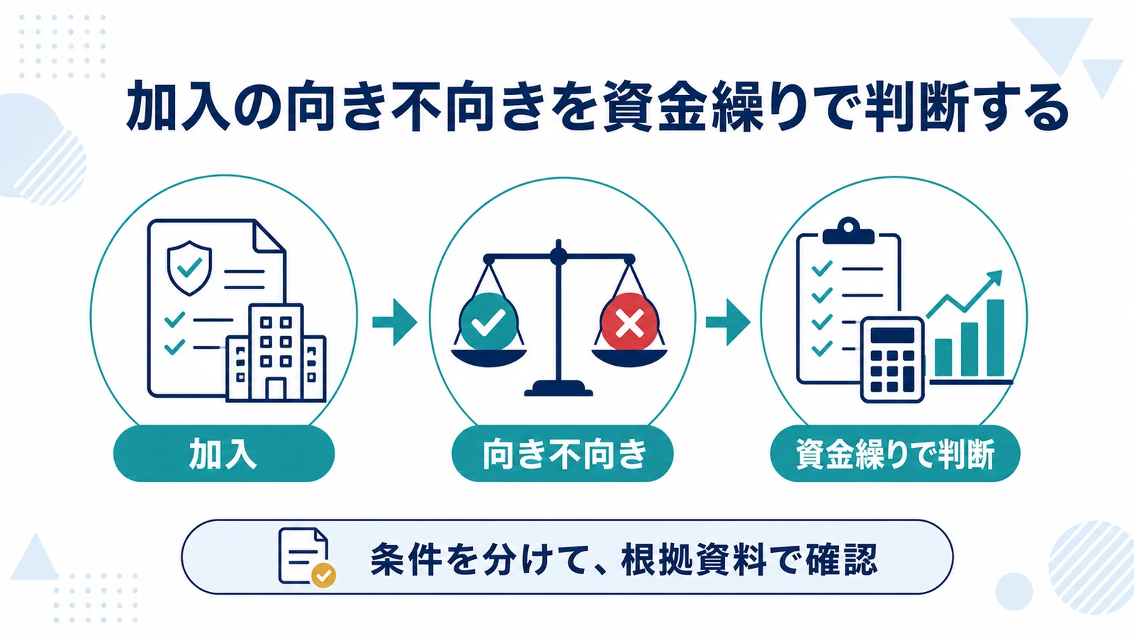 加入の向き不向きを資金繰りで判断する