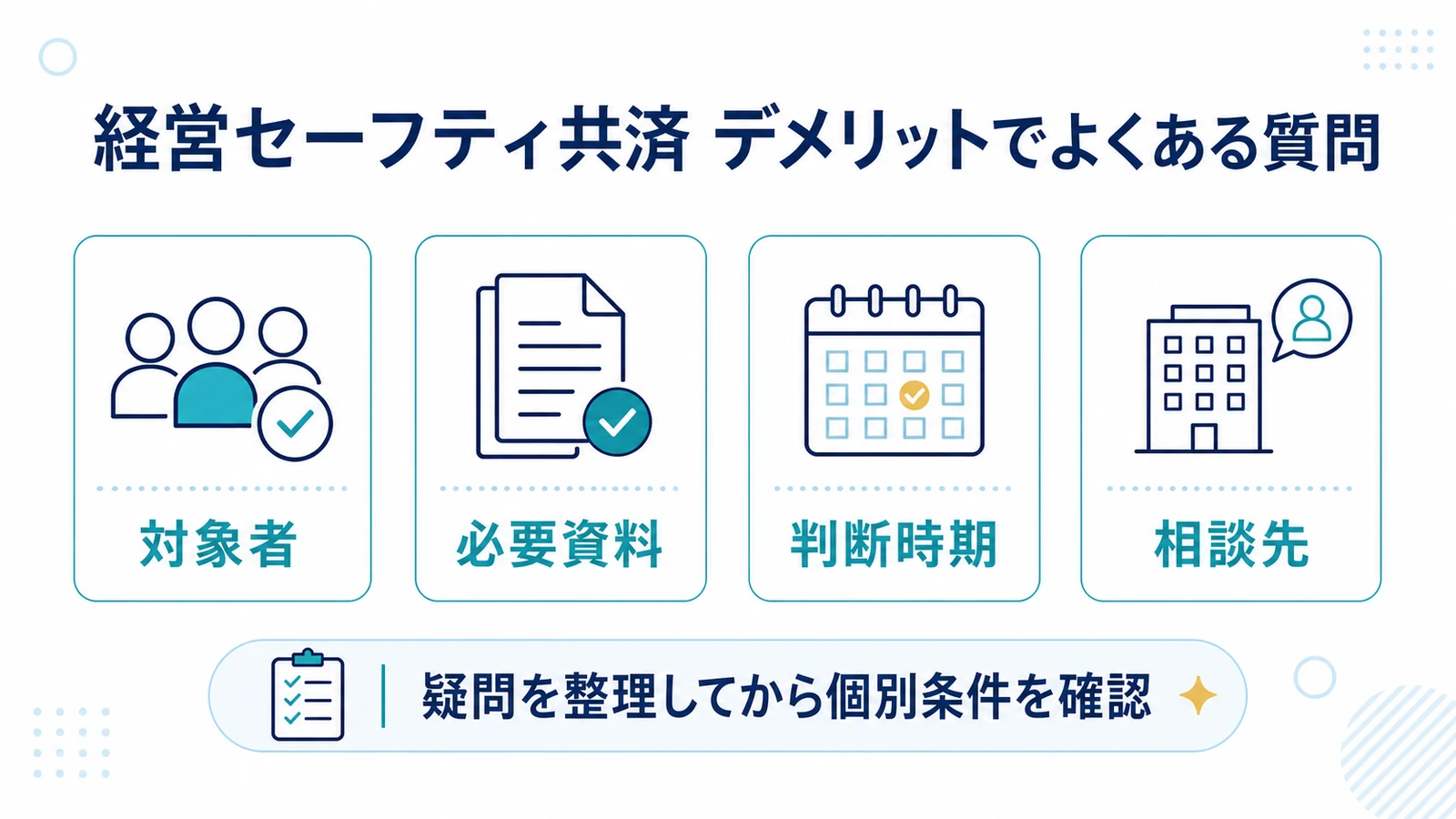 経営セーフティ共済 デメリットでよくある質問