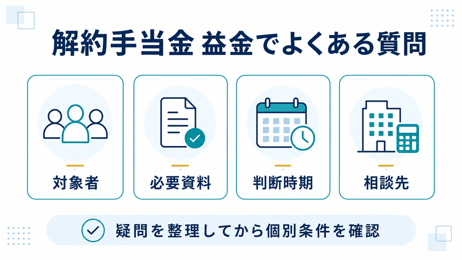解約手当金 益金でよくある質問