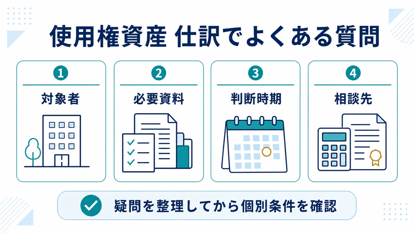 使用権資産 仕訳でよくある質問
