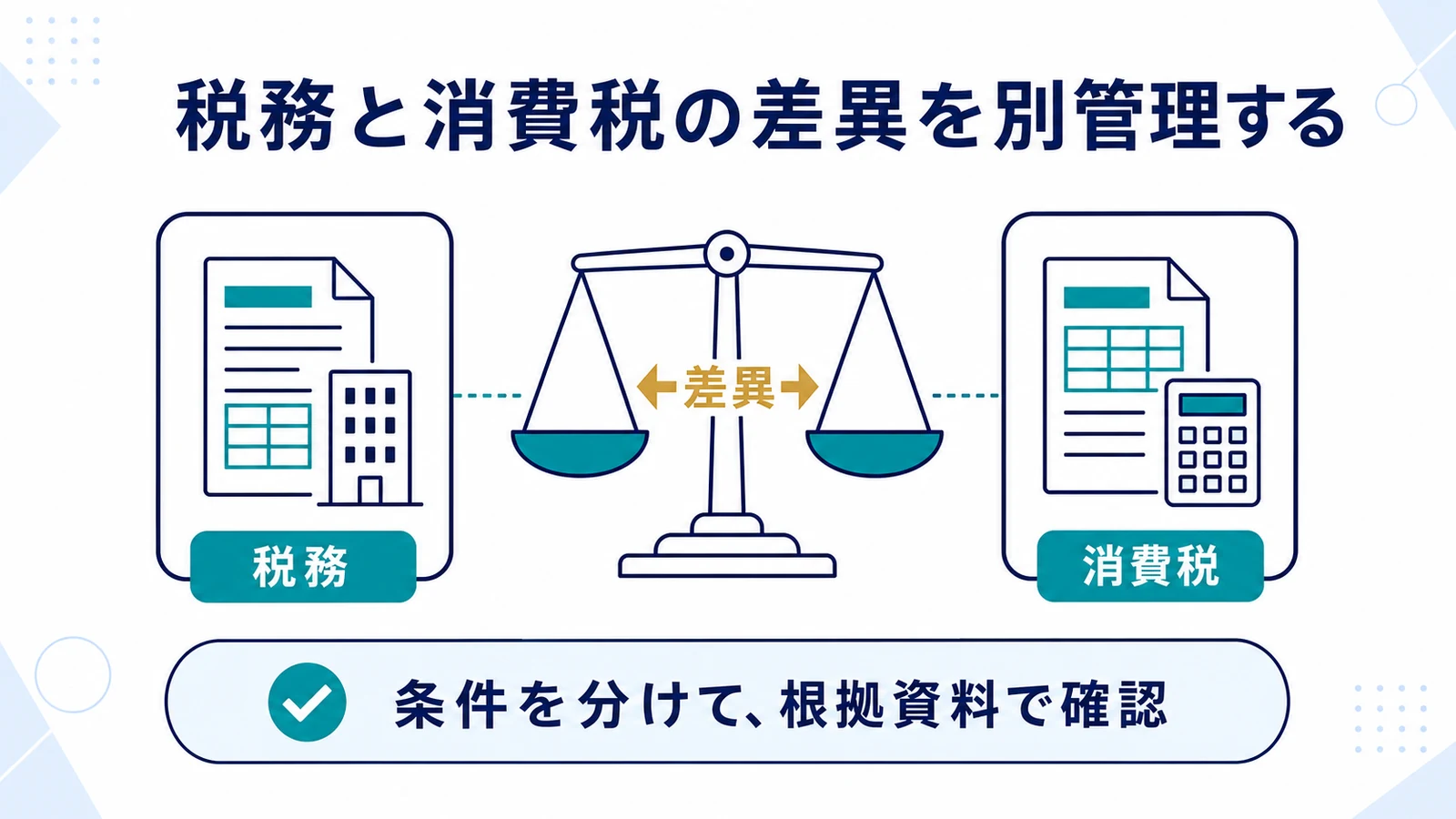 税務と消費税の差異を別管理する