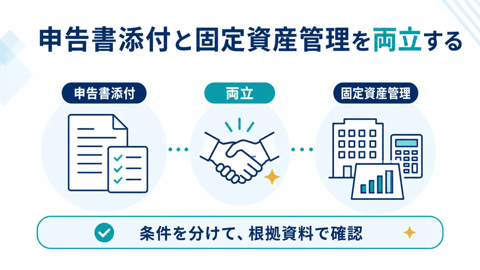 申告書添付と固定資産管理を両立する