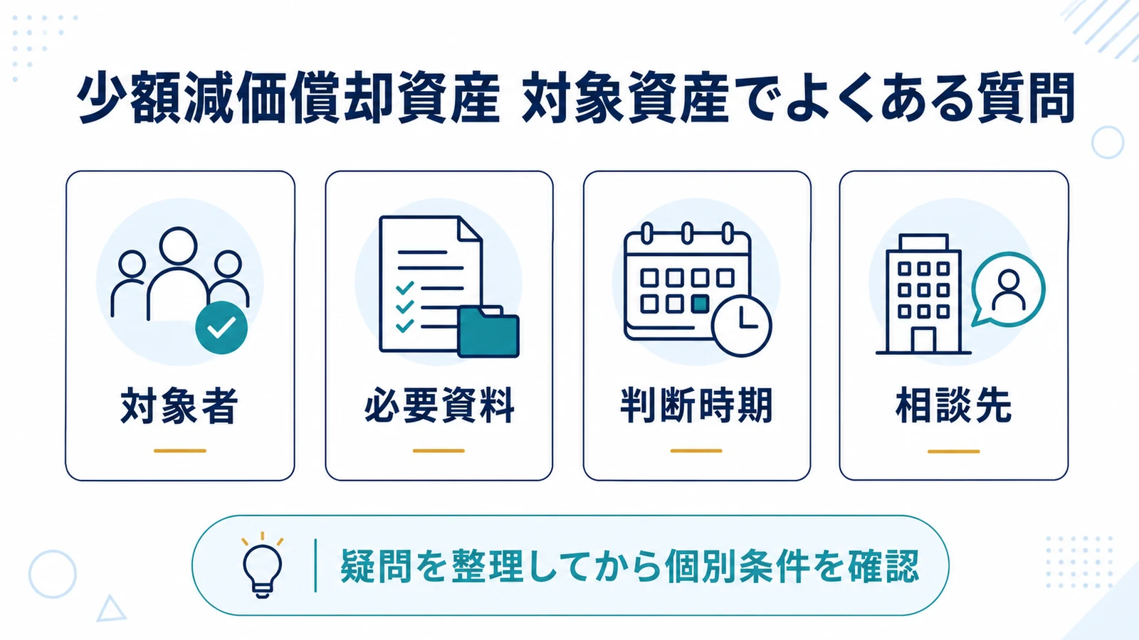 少額減価償却資産 対象資産でよくある質問
