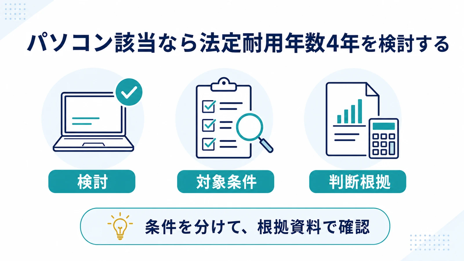 パソコン該当なら法定耐用年数4年を検討する