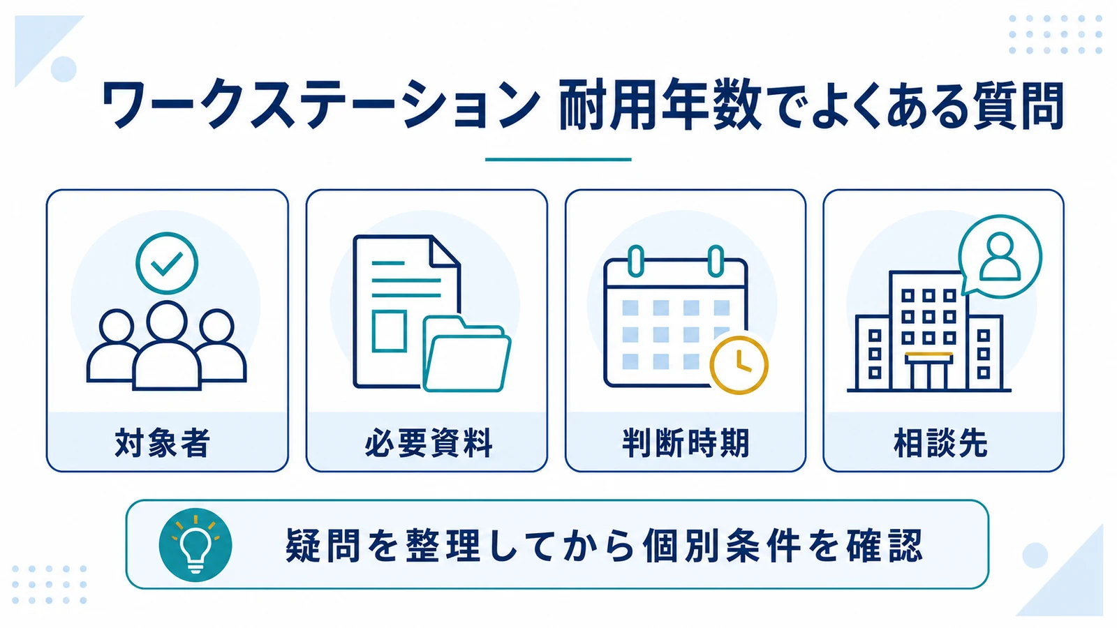 ワークステーション 耐用年数でよくある質問