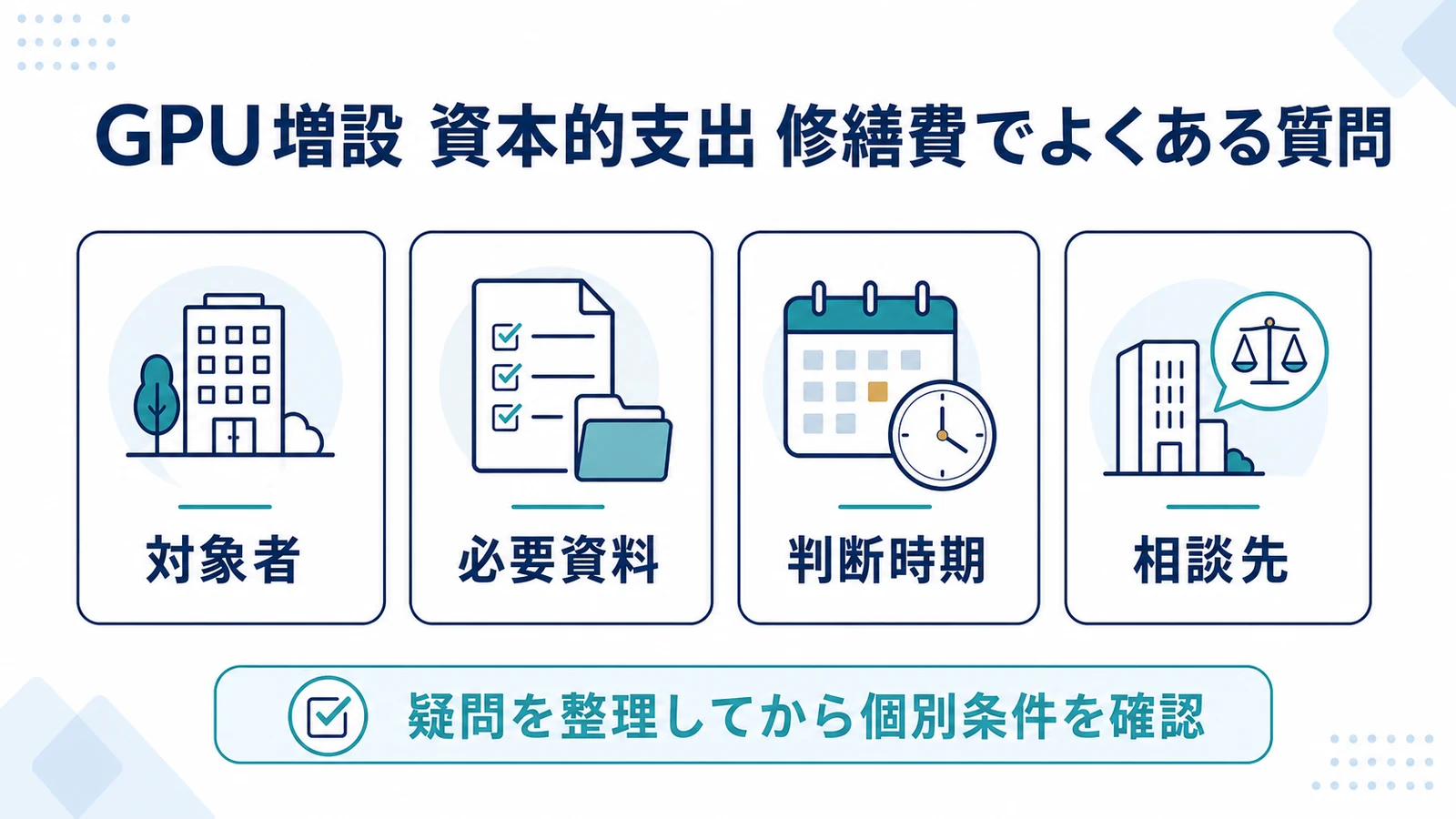 GPU増設 資本的支出 修繕費でよくある質問