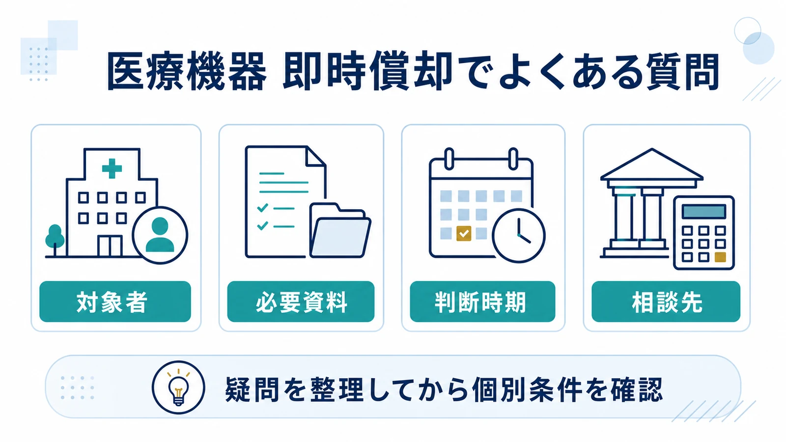 医療機器 即時償却でよくある質問
