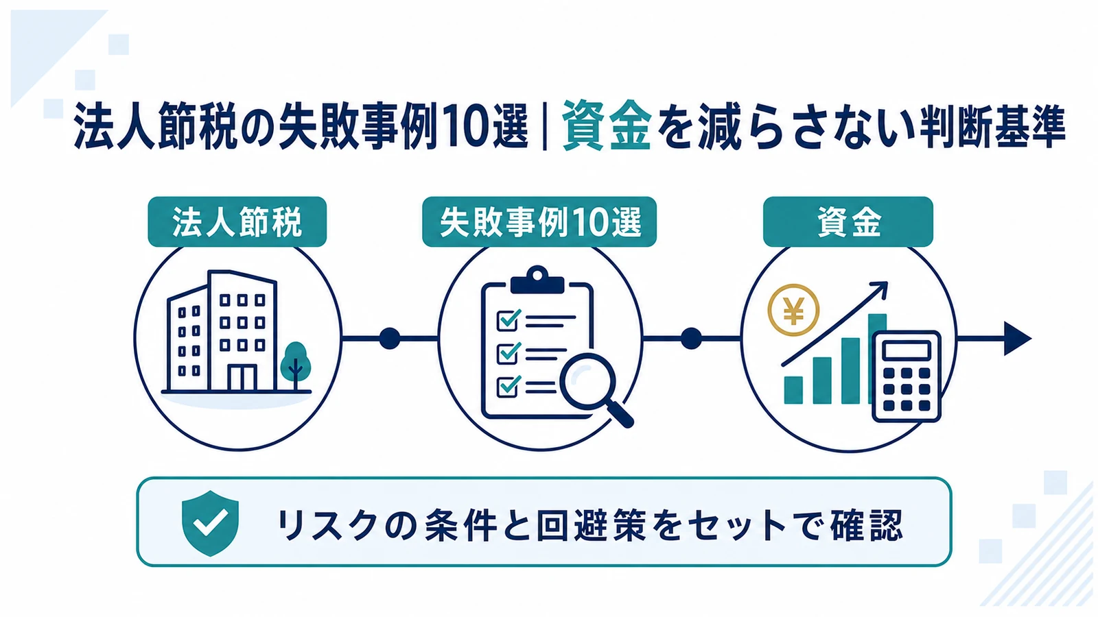 法人節税の失敗事例10選|資金を減らさない判断基準