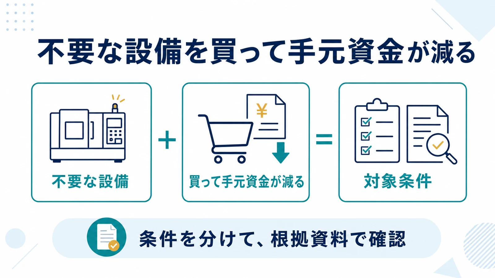 不要な設備を買って手元資金が減る