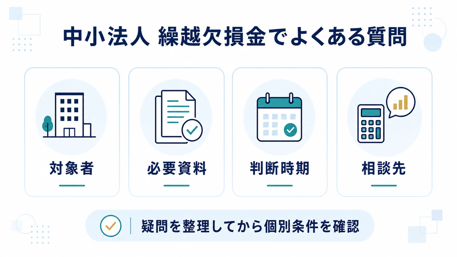 中小法人 繰越欠損金でよくある質問