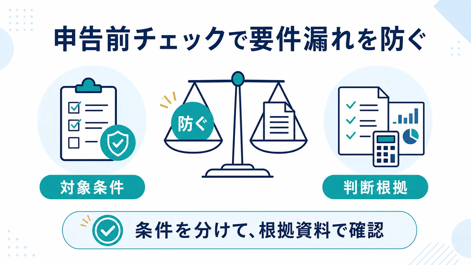 申告前チェックで要件漏れを防ぐ