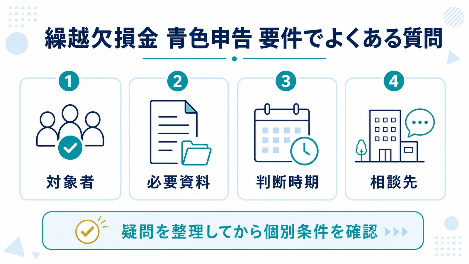 繰越欠損金 青色申告 要件でよくある質問