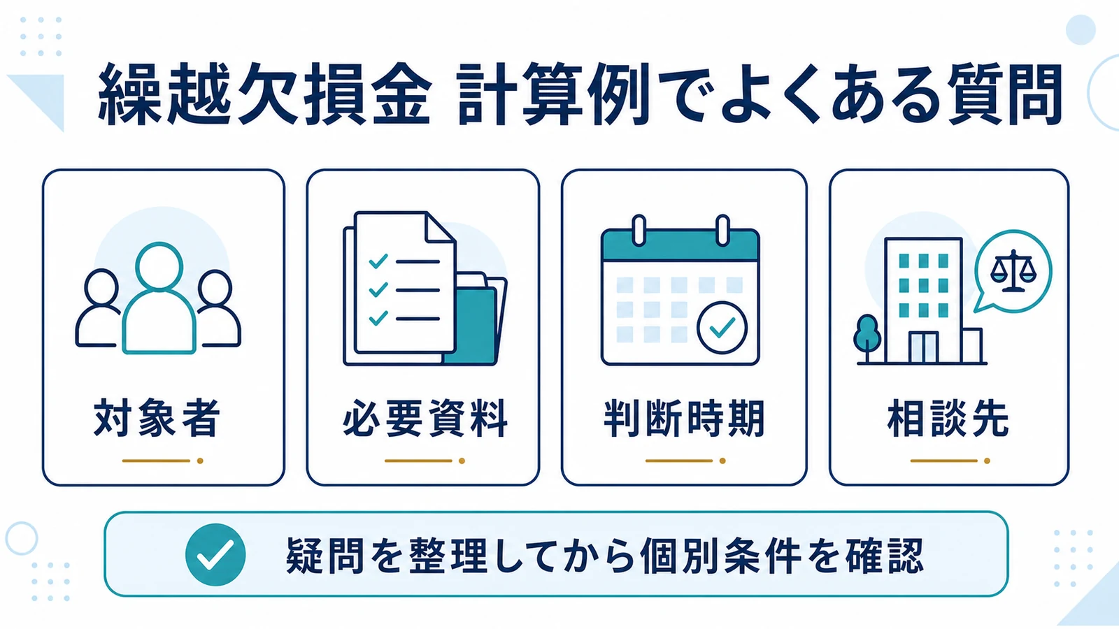 繰越欠損金 計算例でよくある質問