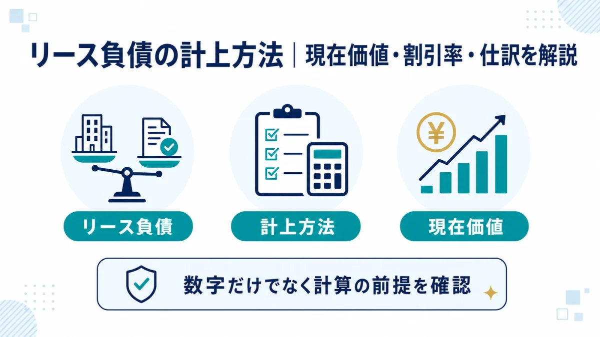 リース負債の計上方法｜現在価値・割引率・仕訳を解説