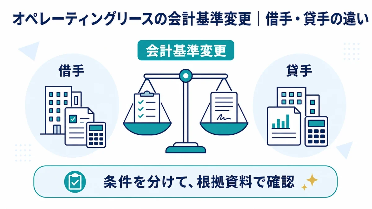 オペレーティングリースの会計基準変更｜借手・貸手の違い