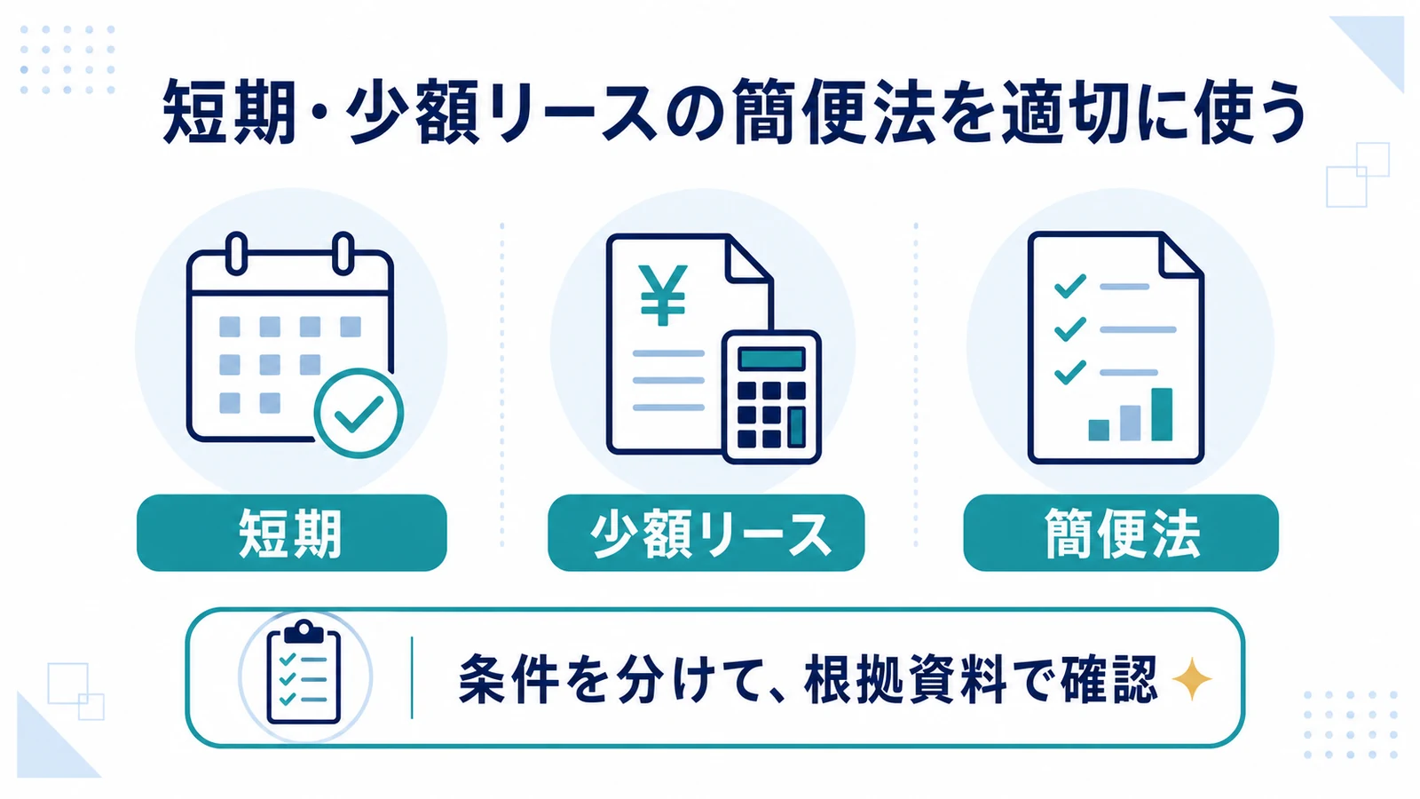 短期・少額リースの簡便法を適切に使う