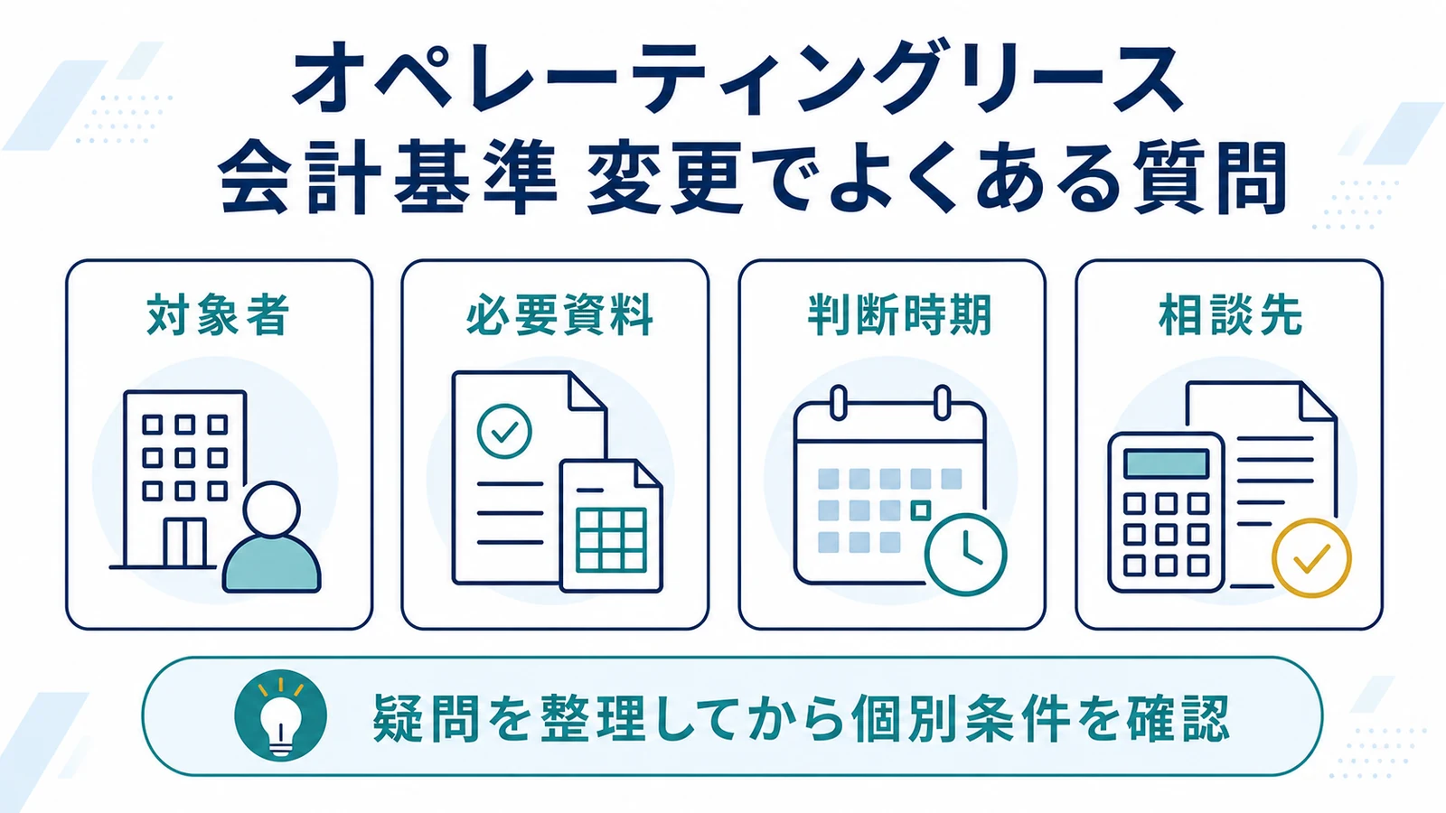 オペレーティングリース 会計基準 変更でよくある質問