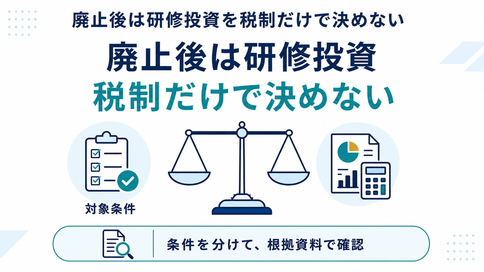 廃止後は研修投資を税制だけで決めない