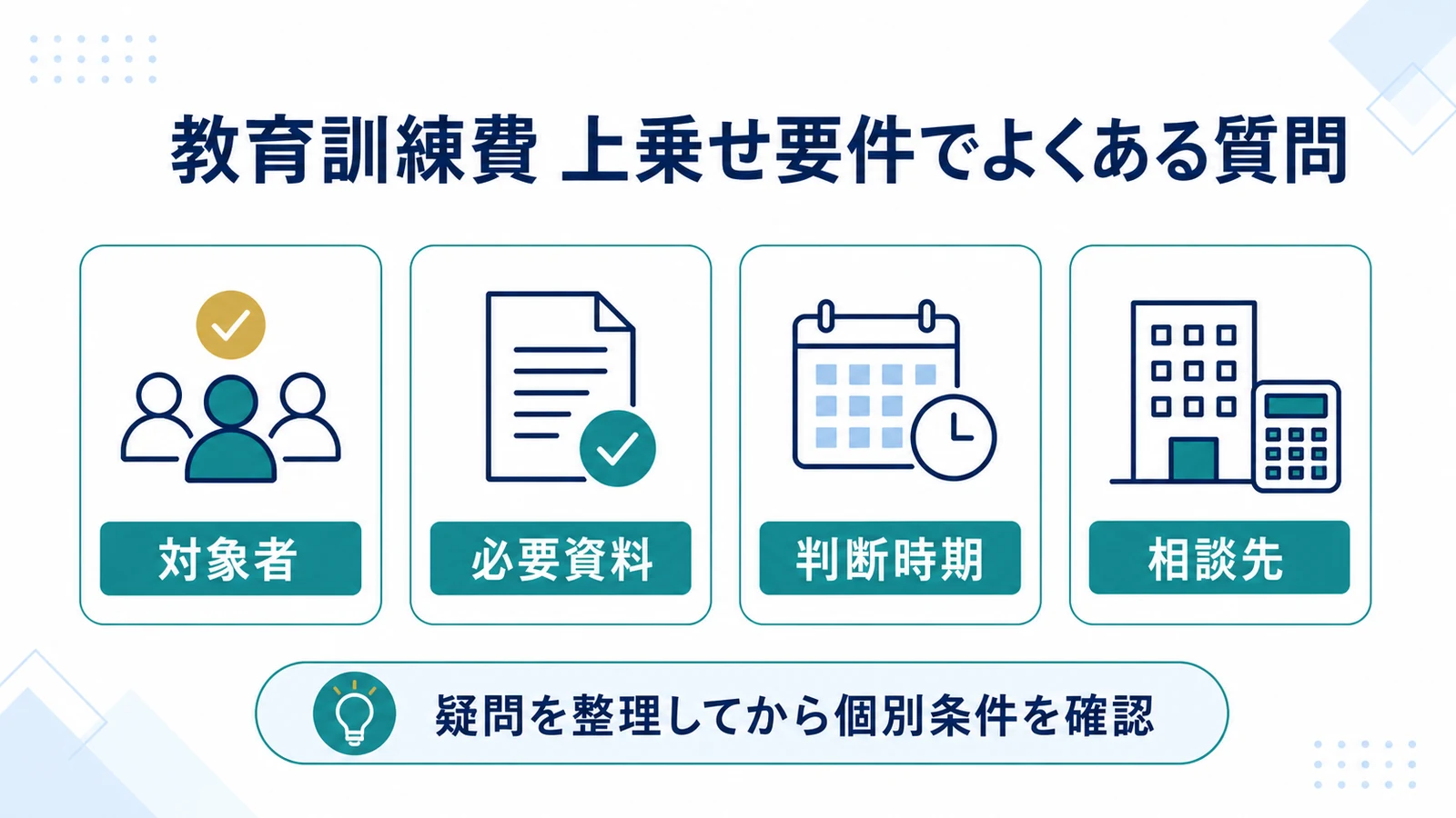 教育訓練費 上乗せ要件でよくある質問