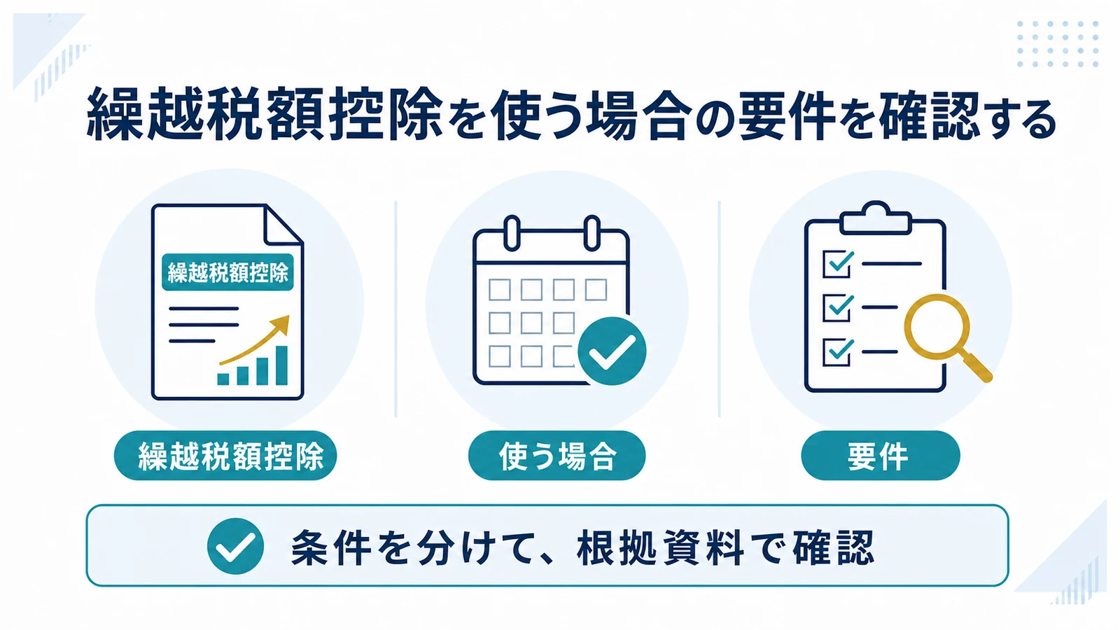 繰越税額控除を使う場合の要件を確認する