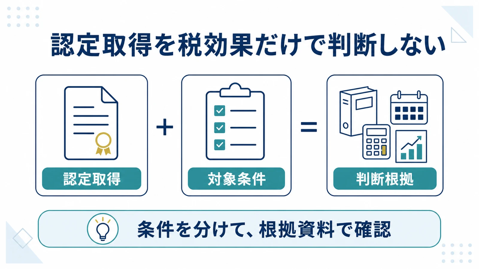 認定取得を税効果だけで判断しない