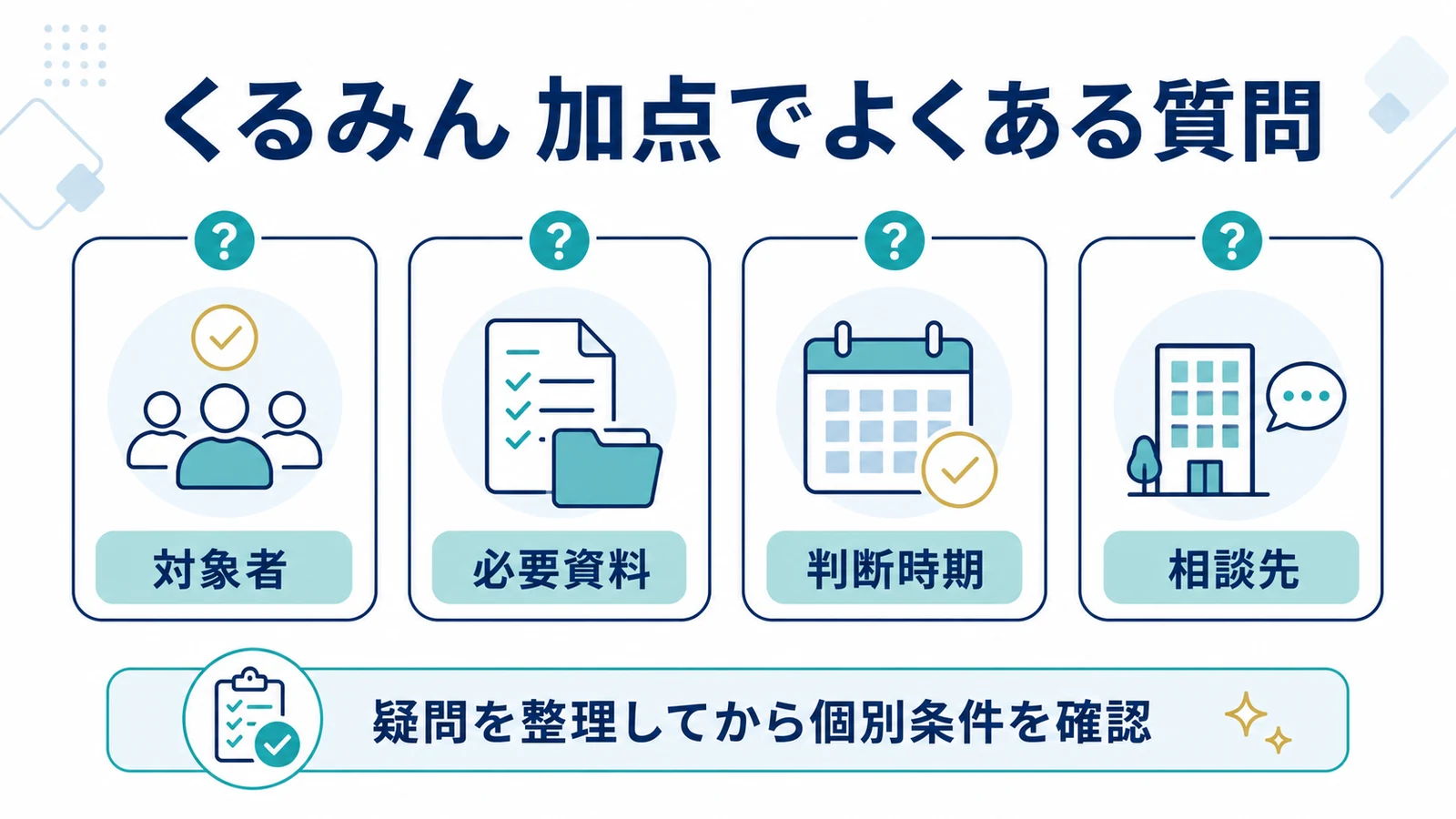 くるみん 加点でよくある質問