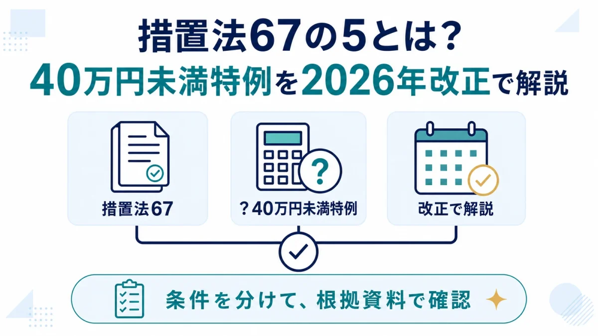 措置法67の5とは？40万円未満特例を2026年改正で解説