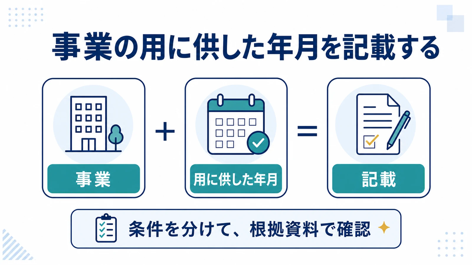 事業の用に供した年月を記載する