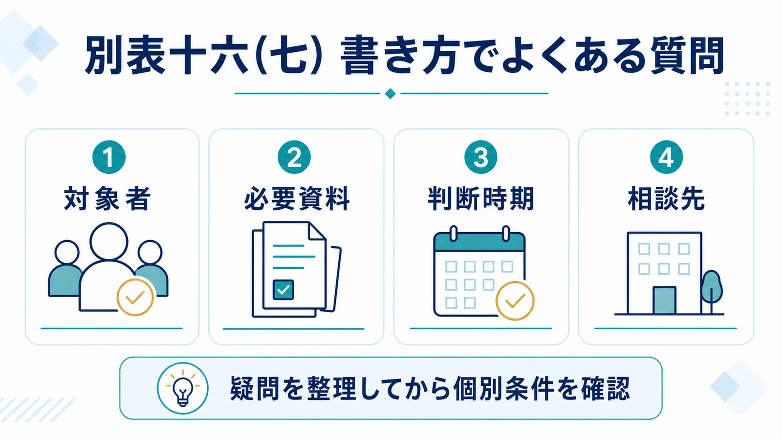 別表十六(七) 書き方でよくある質問