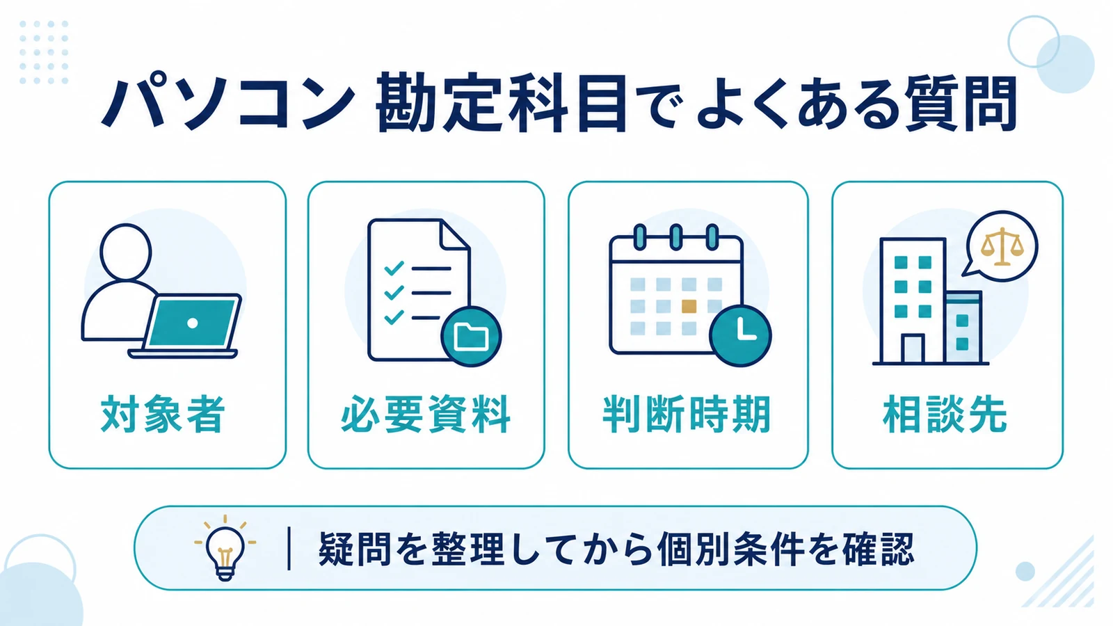 パソコン 勘定科目でよくある質問