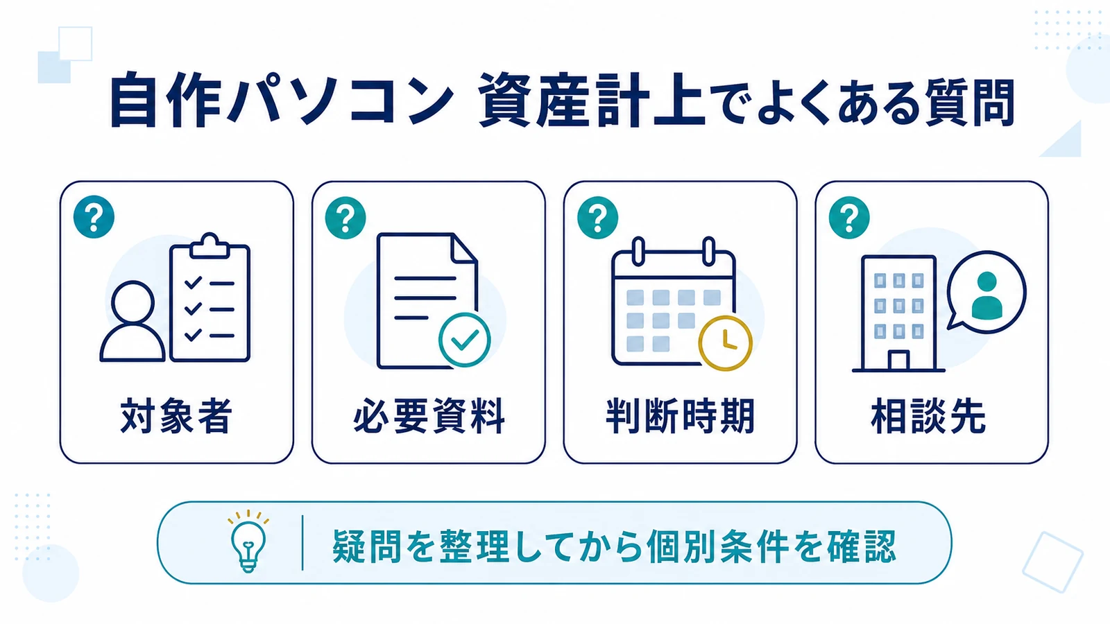 自作パソコン 資産計上でよくある質問